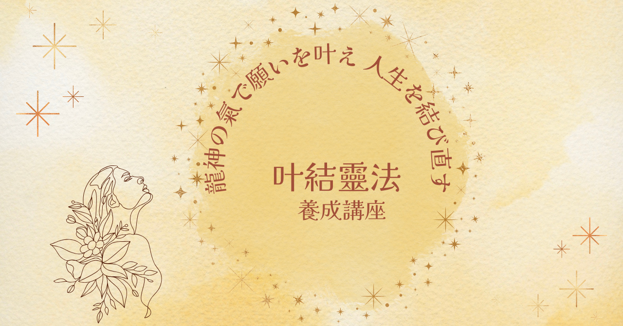 2/10（火）開催　ムーンショットライフデザイン講座＆叶結靈法オンライン練習会のご紹介