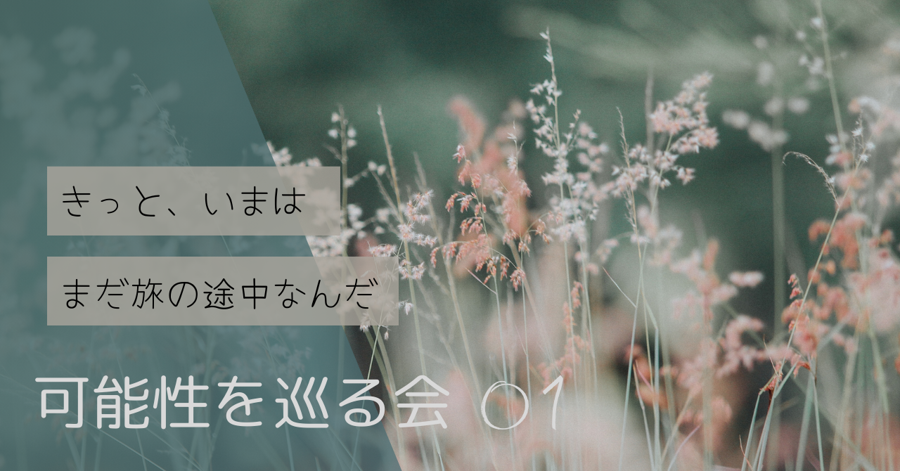 オルタナティブスクールMTMトライアルイベント「可能性を巡る会vol1」詳細＆参加者募集のご案内