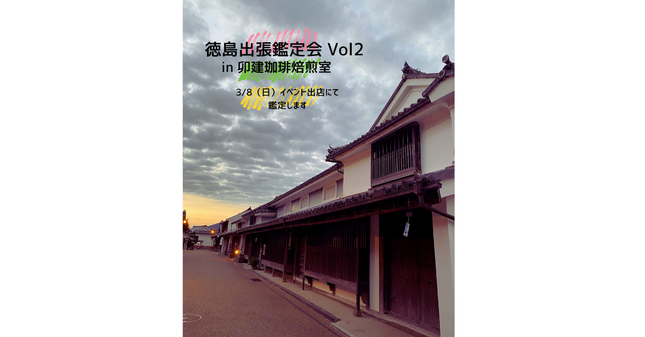 3/8　徳島出張鑑定vol2いｎ卯建珈琲焙煎室のご案内