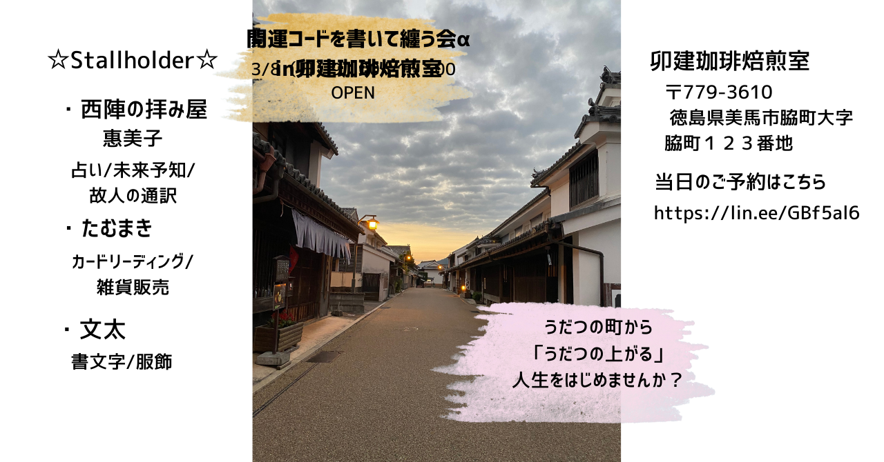 3/8（日）開運コードを書いて纏う会α in徳島開催のご案内