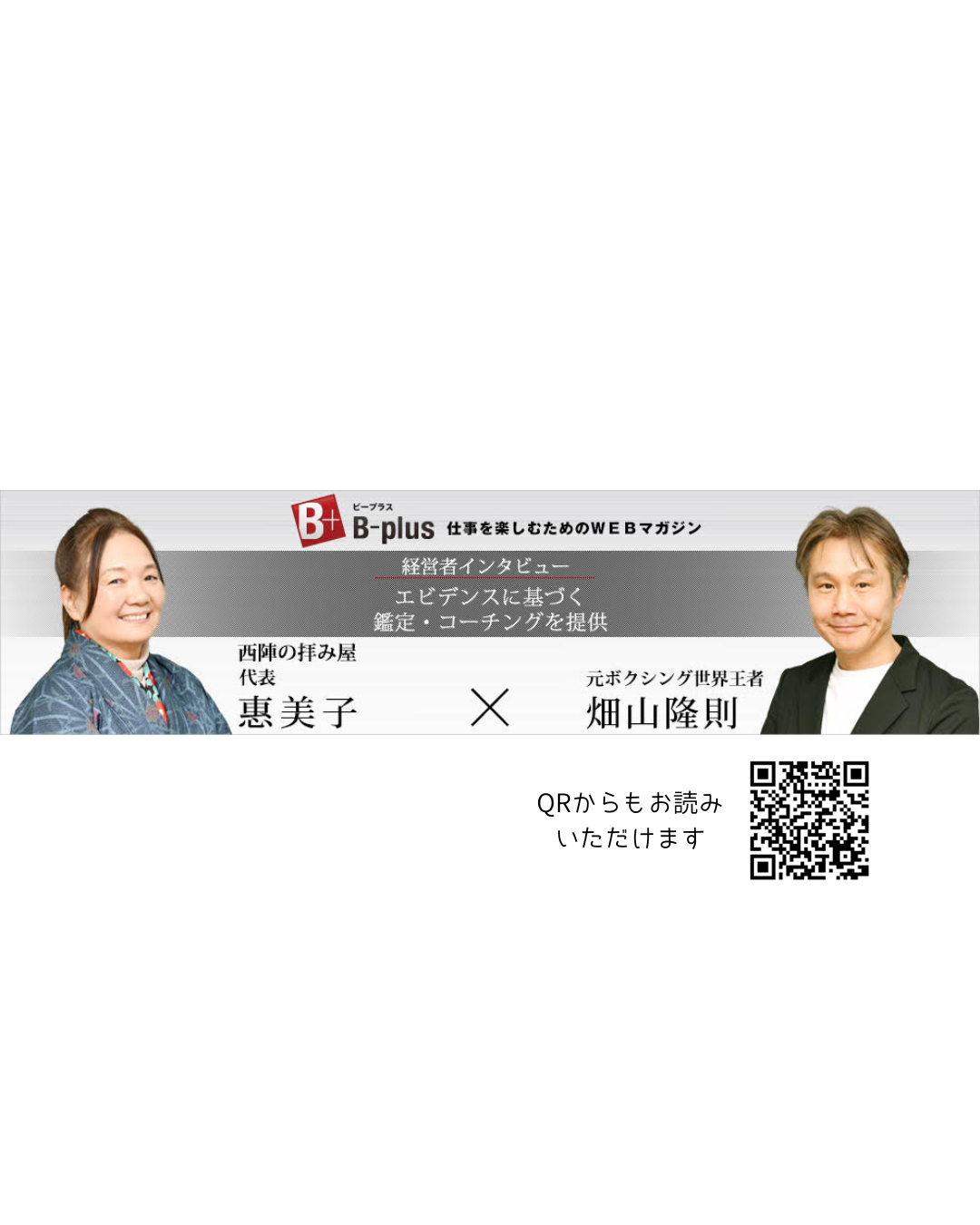 元ボクシング世界王者畑山隆則さん対談記事公開されました